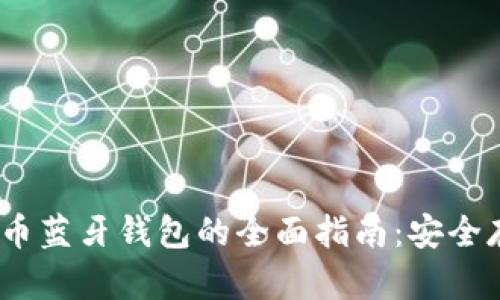 2023年加密货币蓝牙钱包的全面指南:安全存储与未来趋势