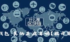 Tokenim钱包：真的是病毒吗