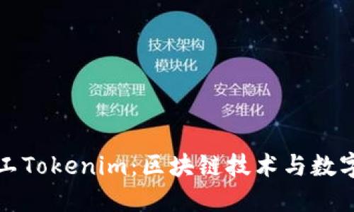 探索开源矿工Tokenim:区块链技术与数字资产的未来