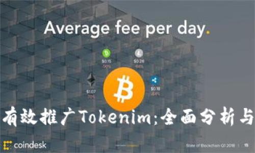 如何有效推广Tokenim：全面分析与策略