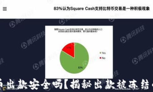 虚拟币出款安全吗?揭秘出款被冻结的真相