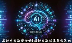 虚拟币出款安全吗？揭秘