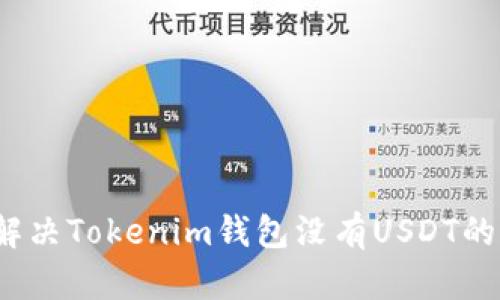 如何解决Tokenim钱包没有USDT的问题？