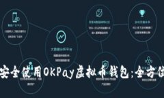 如何安全使用OKPay虚拟币钱