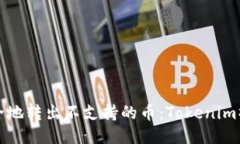 如何安全地转出不支持的