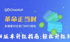   Tokenim旧版本升级指南：