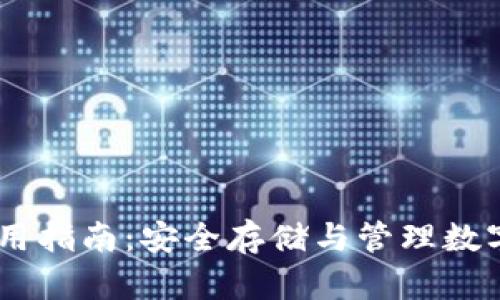 Trust Wallet使用指南：安全存储与管理数字资产的完美选择