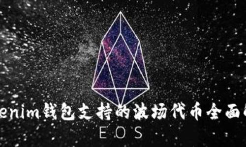 Tokenim钱包支持的波场代币全面解析