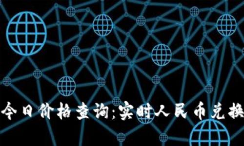 : 泰达币今日价格查询:实时人民币兑换行情分析