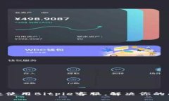 如何高效使用Bitpie客服，