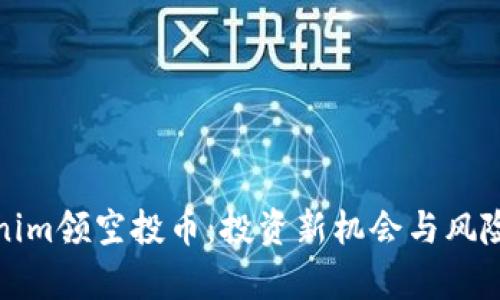 Tokenim领空投币：投资新机会与风险解析
