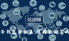 区块链电子钱包价格表：