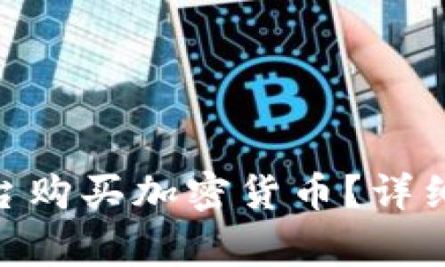 如何通过Tokenim平台购买加密货币？详细指南与常见问题解答
