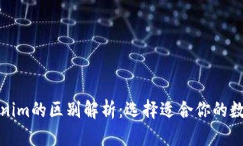 Wotoken与Tokenim的区别解析：选择适合你的数字资产管理工具