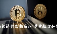 Tokenim项目中的权限修改指