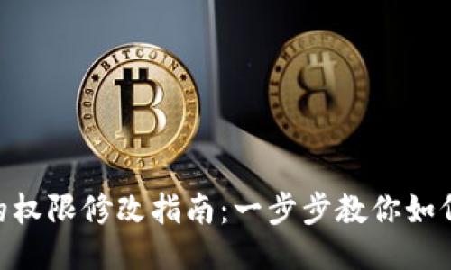 Tokenim项目中的权限修改指南：一步步教你如何设置与管理权限