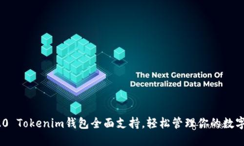 TRC20 Tokenim钱包全面支持，轻松管理你的数字资产