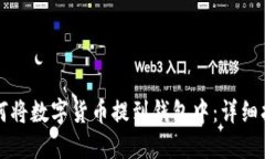 如何将数字货币提到钱包