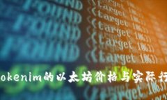 为什么Tokenim的以太坊价格