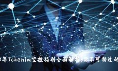 2023年Tokenim空投福利全面解