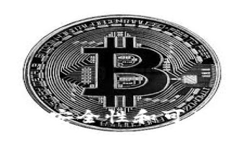 区块链钱包:安全性和可用性全面解析