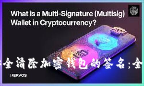 如何安全清除加密钱包的签名：全面指南