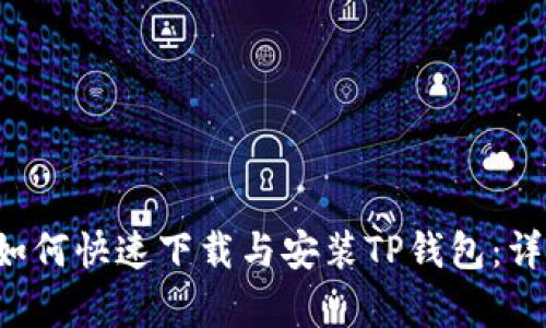 文章 如何快速下载与安装TP钱包:详细指南