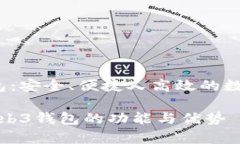 欧意的Web3钱包：安全、便