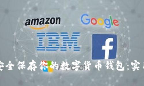 如何安全保存你的数字货币钱包:实用指南