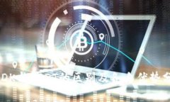 USDK与USDT的区别及各自优势