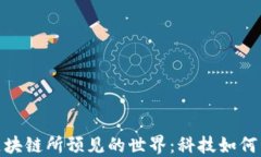 加密货币与区块链所预见