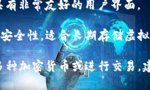 虚拟币钱包的平台有很多种，根据不同的币种和需求，可以选择不同的服务提供商。以下是一些比较知名的虚拟币钱包平台：

1. **Coinbase**：一个用户友好的平台，适合新手用户。支持多种主流加密货币和法币交易。

2. ** blockchain.info**：一个网页和移动平台，专注于比特币和以太坊用户，提供存储、发送和接收功能。

3. **Trust Wallet**：一个由Binance支持的移动钱包，支持多种加密货币，并且具有去中心化交易所的功能。

4. **MetaMask**：主要用于以太坊区块链的浏览器扩展和移动应用，支持ERC-20和ERC-721代币。

5. **Exodus**：一个桌面和手机端的钱包，支持多种加密货币，同时具有非常友好的用户界面。

6. **Trezor** 和 **Ledger**：这两个品牌专注于硬件钱包，提供高安全性，适合长期存储虚拟货币的用户。

根据你的需求，选择合适的钱包平台是非常重要的。如果你需要存储多种加密货币或进行交易，建议选择功能丰富的平台；如果你注重安全性，可以考虑使用硬件钱包。