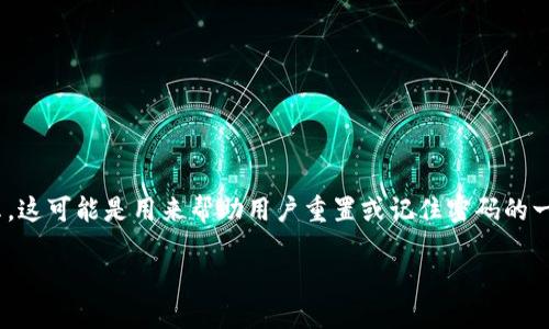 “Tokenim密码提示”可以理解为与Tokenim平台或服务相关的密码提示。这可能是用来帮助用户重置或记住密码的一种机制。以下是围绕这一主题的详细内容，包括大纲和相关问题的解答。

### Tokenim密码提示解读与使用指南