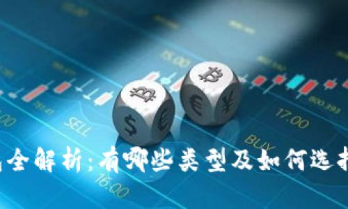虚拟币钱包全解析:有哪些类型及如何选择最合适的?