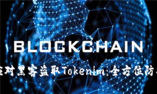 如何应对黑客盗取Tokenim：全方位防护指南