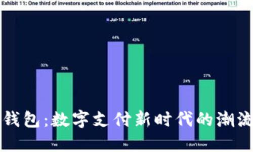 点付钱包：数字支付新时代的潮流选择