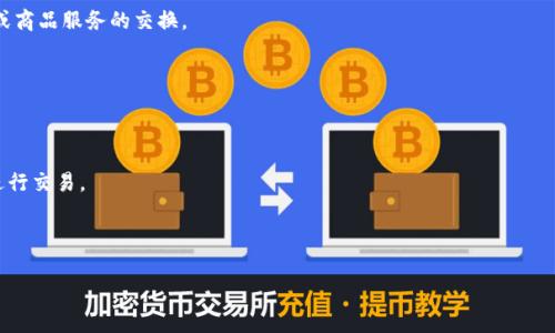 虚拟币DC通常指的是“数字货币（Digital Currency）”的缩写，其中“DC”可以理解为“Digital Currency”。数字货币是以电子形式存在的货币，与传统的纸币或硬币不同，它们是在互联网环境中进行交易和使用的。

数字货币可以分为以下几类：

1. **加密货币**：如比特币（Bitcoin）、以太坊（Ethereum）等，这些货币通过密码学技术来保护交易和控制新单位的生成。

2. **法定数字货币**：一些国家的中央银行正在开发自己的数字货币（CBDC），例如中国的数字人民币（DCEP）。这些货币由国家发行并具有法定货币的地位。

3. **私有数字货币**：一些公司或机构发行的数字货币，用于特定的生态系统或商品服务的交换。

数字货币通常具有以下特点：

- **无形性**：因为它们是以电子形式存在，所以没有实体形态。
  
- **去中心化**：许多数字货币采用区块链技术，允许在无中央机构的情况下进行交易。
  
- **全球性质**：数字货币可以跨越国界进行交易，通常只需互联网连接。

如果你对“DC”有其他特定的含义或上下文，请提供更多信息。