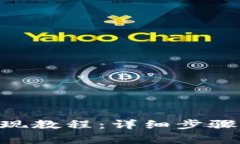 Tokenim提现教程：详细步骤