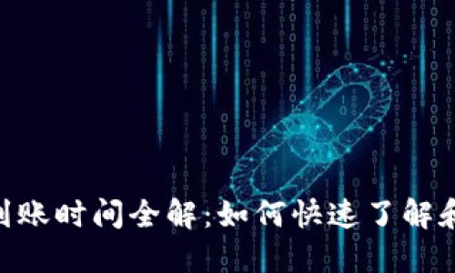 Tokenim收款到账时间全解：如何快速了解和您的资金流动