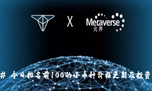 ### 今日排名前100的小币种价格更新及投资分析