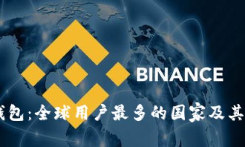IM钱包：全球用户最多的国家及其原因