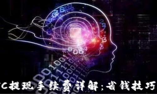 TokenimBTC提现手续费详解:省钱技巧与注意事项