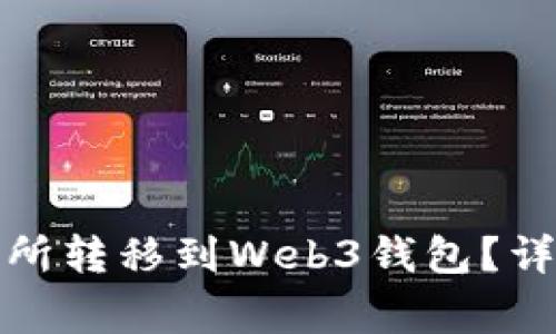 如何将资产从交易所转移到Web3钱包?详解步骤与注意事项