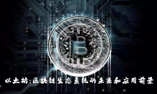 以太坊:区块链生态系统的未来和应用前景