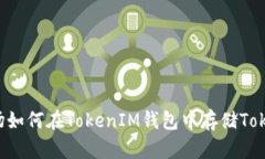波场如何在TokenIM钱包中存