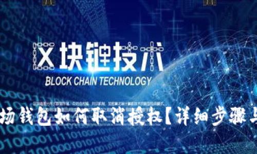 IM波场钱包如何取消授权?详细步骤与解答
