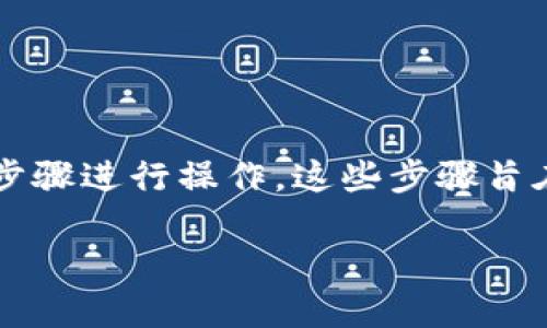 要将Tokenim中的EOS转出，您可以按照以下步骤进行操作。这些步骤旨在帮助您完成转账操作，并确保您的资产安全。

### Tokenim如何将EOS转出：详细教程