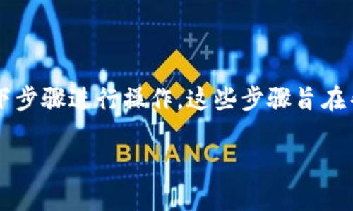 要将Tokenim中的EOS转出，您可以按照以下步骤进行操作。这些步骤旨在帮助您完成转账操作，并确保您的资产安全。

### Tokenim如何将EOS转出：详细教程