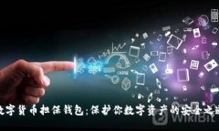 数字货币担保钱包：保护