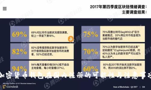 加密货币钱包在国内注册的可能性与注意事项